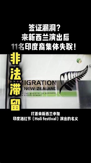 签证漏洞？来新西兰演出后，11名印度裔集体失联！ 据报道新西兰移民局正紧急搜寻一群印度裔“表演者”，他们此前持特殊签证入境新西兰参加印度洒红节（Holi festival），但目前已在境内处于“非法滞留”状态。事件迅速升级为移民执法风波。根据最新披露的信息，一批以参加印度洒红节（Holi）相关活动名义入境新西兰的印度表演人员，在签证到期后并未按时离境，目前已有11人处于移民官员“无法联系或无法确认下落”的状态，引发外界对活动签证审核和入境监管漏洞的关注。 这批人员来自一个名为 “Community Holi Celebration with Shibani Kashyap” 的印度演出团体。新西兰移民局此前共审核了 27名印度公民 的相关签证 申请，申请目的为赴新西兰参加节庆表演活动。移民局表示，审核过程中已与印度驻奥克兰总领馆沟通，并确认活动本身真实存在。 但问题出在“人”和“材料”上。移民局早前调查发现，这批申请中接近三分之一 被拒签、撤回，或因材料问题被标记审查，其中包括涉嫌提交欺诈性文件的情况。最终，获准并成功入境的新西兰的共有 18人。 这起事件之所以敏感，不只是“11人失联