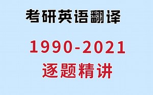 考研英语翻译真题逐题精讲【1990-2021】|每周更新2-3期