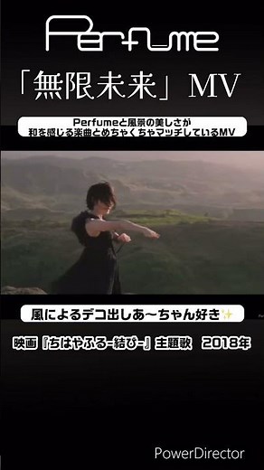 映画『ちはやふる-結び-』主題歌MV✨ #perfume #prfm #mikiko #中田ヤスタカ #mv #無限未来 #映画 #ちはやふる #shorts