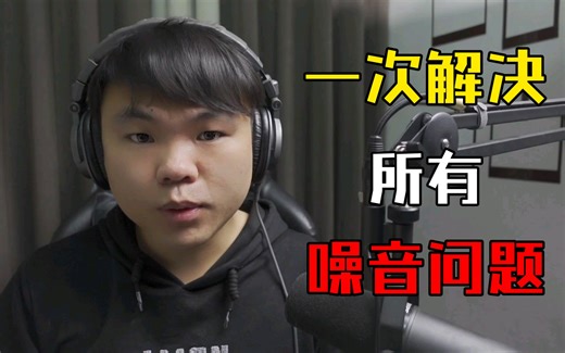 录音 直播 开黑 电流声所有噪音问题一次性解决