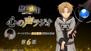 無職転生Ⅱ 心の声ラジオ　第06回　2023年07月31日放送