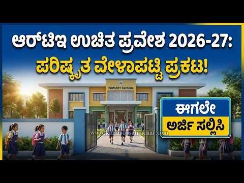 RTE Karnataka 2026-27: ಆರ್‌ಟಿಇ ಉಚಿತ ಪ್ರವೇಶದ ವೇಳಾಪಟ್ಟಿ ಪ್ರಕಟ! ಇಂದೇ ಅರ್ಜಿ ಸಲ್ಲಿಸಿ.