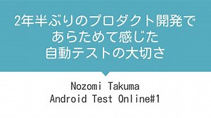 2年半ぶりのプロダクト開発であらためて感じた自動テストの大切さ / realized the importance of automatic testing with  product development for the first time in two and a half years