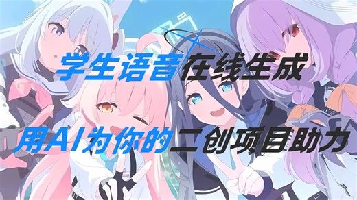 这是一份送给所有BA二创作者的礼物！