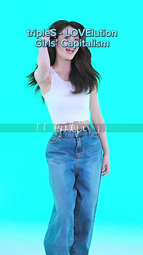 自己肯定感爆上がりソングことLOVElution『Girls’ Capitalism』 日本語訳バージョン #tripleS #lovelution #CapCut