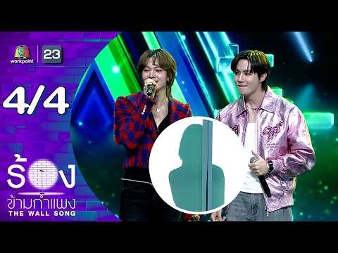 The Wall Song | EP.292 | Zee Phruek / Nuniw Chawarin | April 9, 2026 [4/4]