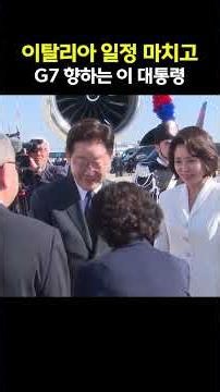 이탈리아 의장대 쫙 깔렸다! G7 정상회의 향하는 대통령