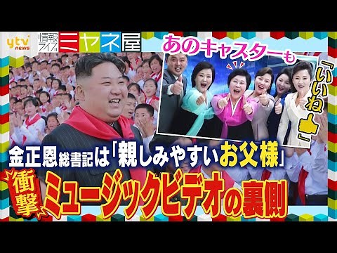 金正恩総書記“衝撃”のミュージックビデオ「親しみやすいお父様」公開 “呼び捨て”容認＆ノリノリ出演でイメチェンアピール⁉“娘・ジュエ氏”の敬称にも変化が…異変続出の北朝鮮ウラ側【情報ライブミヤネ屋】