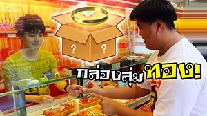 3.9M views · 10K reactions | กล่องสุ่มทอง - กาลิสุ่ม EP.7...
