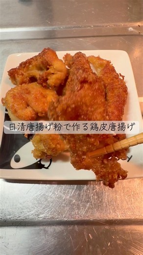 日清の唐揚げ粉で作る！鶏皮の唐揚げ #shorts #日清 #唐揚げ #レシピ #鶏皮 #おつまみ #激安 #簡単レシピ #節約 #貧乏 #大学生 #vlog