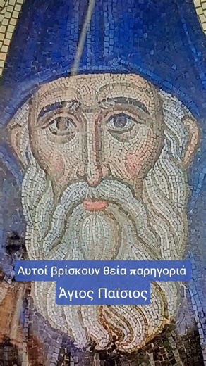 Αποφθέγματα των Αγίων Πατέρων #804‪@dgthedailygospelingreek33‬ #ορθοδοξία #πίστη