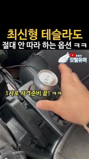 테슬라는 절대 흉내낼 수 없는 옵션 ㅋㅋㅋㅋㅋ