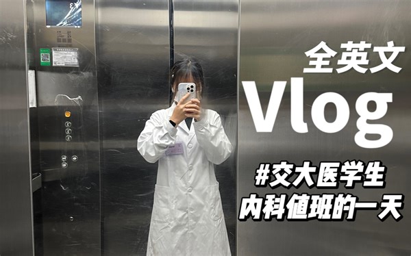 全英文Vlog｜上交医学生值班的一天｜内科值班有点累｜去看Keshi演唱会@中英双字幕