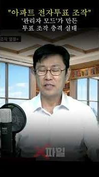 "Apartment E-Voting Rigging": The Shocking Reality of Vote Manipulation via 'Admin Mode'