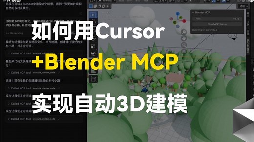 全流程演示Cursor   Blender MCP实现自动3D建模