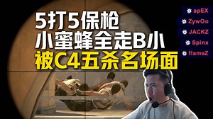 王牌！C4消灭了整支小蜜蜂！马西西难绷5打5保枪C4炸弹五杀ACE名场面：做解说10年以来第一次见到