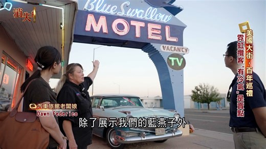 🛣️🇺🇸 人生必訪！美國 66 號公路 被譽為「母親之路」的 Route 66 橫跨 8 個州、全程走完約要 2 週，是一條把美國歷史與自由精神一次收進眼底的經典公路。 😎 上路第一件事：戴上墨鏡 🎶 有路段「會唱歌」！特殊鋪面提醒駕駛進城放慢速度 🚗 汽車博物館一台台經典老車映入眼簾 🏨 復古汽車旅館超有FU #美國 #Route66 #母親之路 #必備配件墨鏡 #唱歌 #美國經典歌曲 #汽車博物館 #汽車旅館 | 三立消失的國界