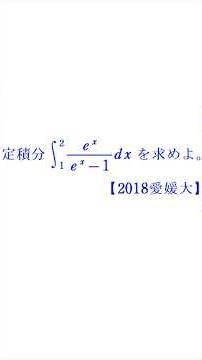 Definite Integral (1) (Exponential Functions) [2017 Ehime University]