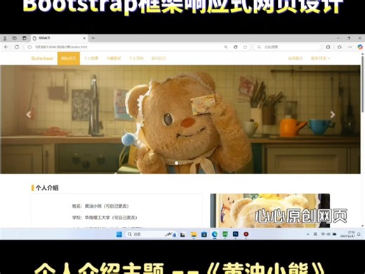 黄油小熊个人介绍网页Bootstrap框架响应式网页设计源代码初学者模板成品