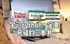 零基础学习python必看书籍，已整理好PDF版！分享给大家