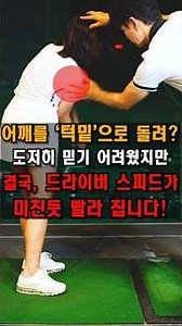 풀영상👇오른쪽 어깨 잘 쓰면, 비거리와 일관성의 핵심이 됩니다!
