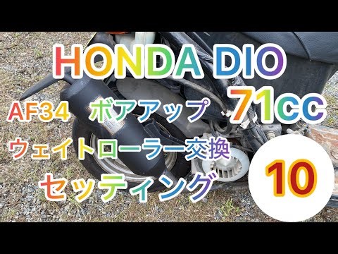 【HONDA DIO】 改造計画 ボアアップpart10