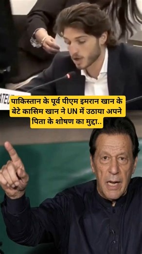पाकिस्तान के पूर्व पीएम इमरान खान के बेटे कासिम खान ने UN में उठाया अपने पिता के शोषण का मुद्दा..