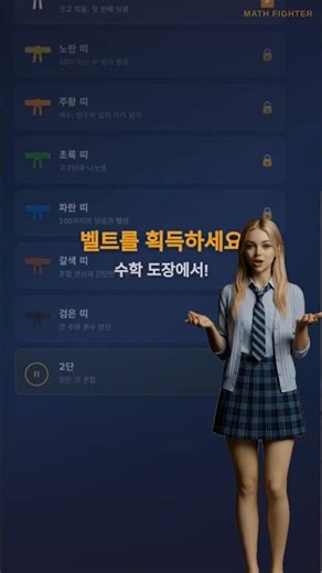 수학이 진짜 재밌다면? 🥋 Math Fighter 앱