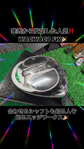 インターゴルフ工房/Inter Golf Studio/ゴルフ工房 on Instagram: "発売開始から安定して売れているWACWAC 8 FW❗️ @waccinecompo_official 特に#5番、#7番、#9番ウッドは楽に拾う❗️ 飛距離は出る❗️球が上がる❗️ これには大手メーカーヘッドは勝てませんよ💪 今や大手メーカークラブも地クラブも価格差が 無くなってきて(特にドライバー)😅 当店では来るべく春に向けてのギア見直しが 熱いです🎉 本当に簡単に球が上がるWACWAC 8は シニア、女子に大人気‼️‼️ シャフトはプレーヤーの意思をそのまま ヘッドに伝えポテンシャルを引き出す エッジワークス‼️ @edgeworks_official @edgeworksgolf お客様も大満足でした🎉🎉 #ワクチンコンポ #エッジワークス"