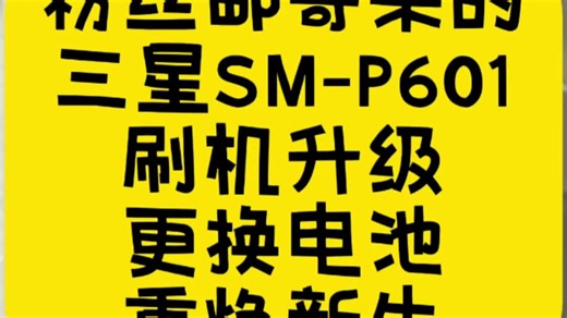 三星平板SM-P601，刷机升级，变废为宝。