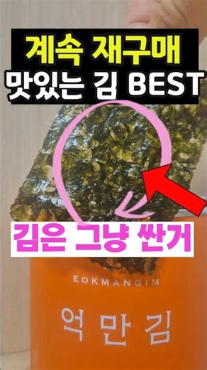 김 사기전 필수시청! 맛있는 억만김 프리미엄 곱창김, 캔김, 김선물셋트, 조미김, 선물용김, 곱창캔김, 김추천, 여행용김,해외여행김추천 #shorts #붉은진주 #기쁜우리좋은날