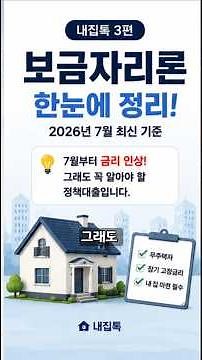 보금자리론, 어떤 사람이 가장 유리할까? 조건·한도·금리 총정리! #보금자리론 #정책대출 #내집마련