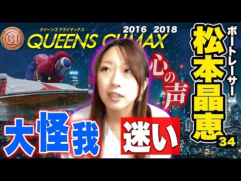 松本晶恵(ボートレーサー)・クイーンズクライマックス２度制覇の女王が過去の苦悩と心境を語る【心声 #02】