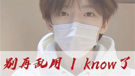 I know≠我明白了！4种地道说法一学就会✔️