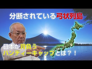【日本の国土条件シリーズ】日本の独特な地形、ちゃんと知ってますか？