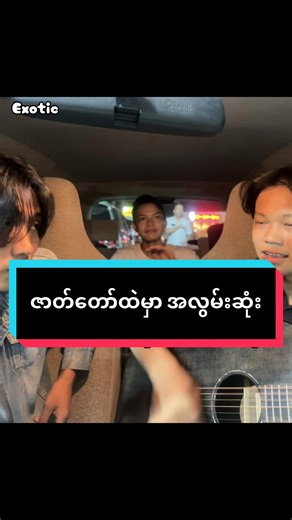 တစ်ယောက်တည်းဆွေး….. ကိုယ်ရဲ့ချစ်သူ ငွေတောင်ပြည်ပြန်သွား…. #အငဲ #Exotic #cover #မူရင်းသက်ဆိုင်သူအားလုံးcrd #foryoupage @Kharol Khant @Rendimurphy @Rowan