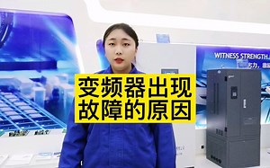 变频器出现故障的原因都有哪些？_哔哩哔哩_bilibili