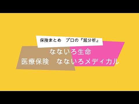 保険まとめ プロの「超分析」！！なないろ生命 医療保険なないろメディカル
