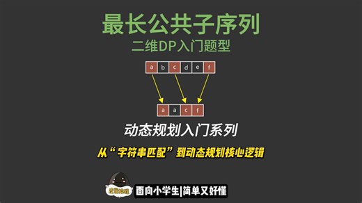 LCS 最长公共子序列｜真正带你入门二维 DP