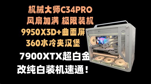 机械大师C34PRO纯白装机.风扇拉满 9风扇 9950X3D 利民360曲面屏水冷夹汉堡 7900xtx纯白超白金 佰维96G时空行者内存 佰维4T固态