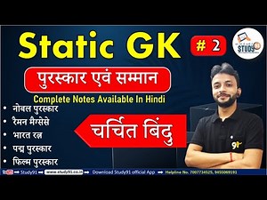 #2 Static GK Award & Hounors पुरस्कार एवं सम्मान , नोबल पुरस्कार By Neeraj Sir Study 91,UPSI, SSC
