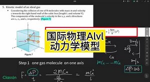 Kinetic Model #物理 #alevel #留学