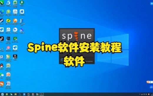 Spine软件安装教程2d游戏动画特效师必备软件