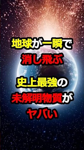 【脅威】地球が一瞬で消滅する史上最強の未解明物質とは