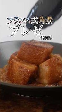 【調味料は塩のみ】材料3つで作るフランス式角煮ブレゼの作り方 #角煮 #フランス料理 #簡単レシピ #自炊レシピ