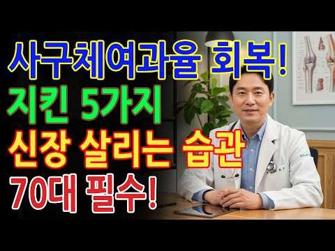 사구체여과율, 이 ‘5가지만’ 알면 당신의 신장 나이가 완전히 달라집니다! _ 신장건강 _ 시니어건강 _ 노인건강습관 _ 건강정보