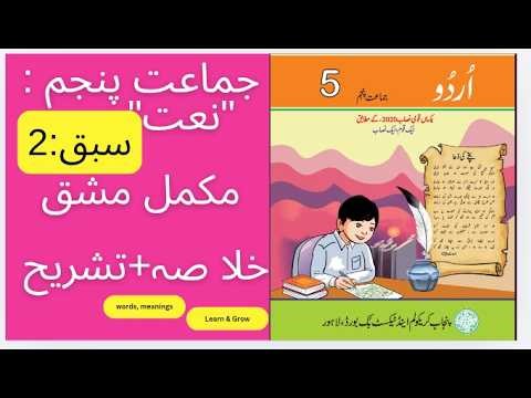 Class 5 Urdu NAAT || Urdu Class 5 Chapter 2 NAAT || Class 5 || جماعت پنجم نعت