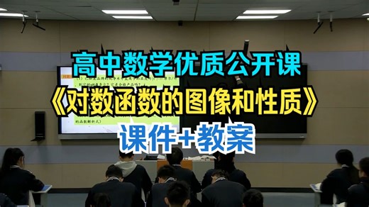 《对数函数的图像和性质》【省赛获奖课】高中数学优质公开课【课件 教案】-必修一