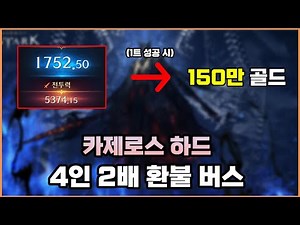 종막 하드 4인 버스 1트에 깨면 총 150만 골드 (w쫀지,엉탐남,김호빵) [로스트아크]