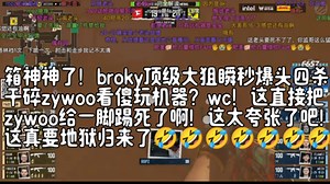 箱神神了！broky顶级大狙瞬秒爆头四杀干碎zywoo看傻玩机器？wc！这直接把zywoo给一脚踢死了啊！这太夸张了吧！这真要地狱归来了🤣🤣🤣🤣🤣🤣